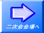 二次会会場へ 