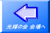 光輝の会 会場へ